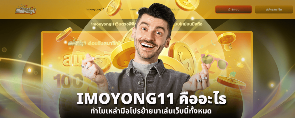 IMOYONG11 คืออะไร ทำไมเหล่ามือโปรย้ายมาเล่นเว็บนี้ทั้งหมด