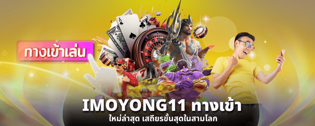 IMOYONG11 ทางเข้า ใหม่ล่าสุด เสถียรขั้นสุดในสามโลก